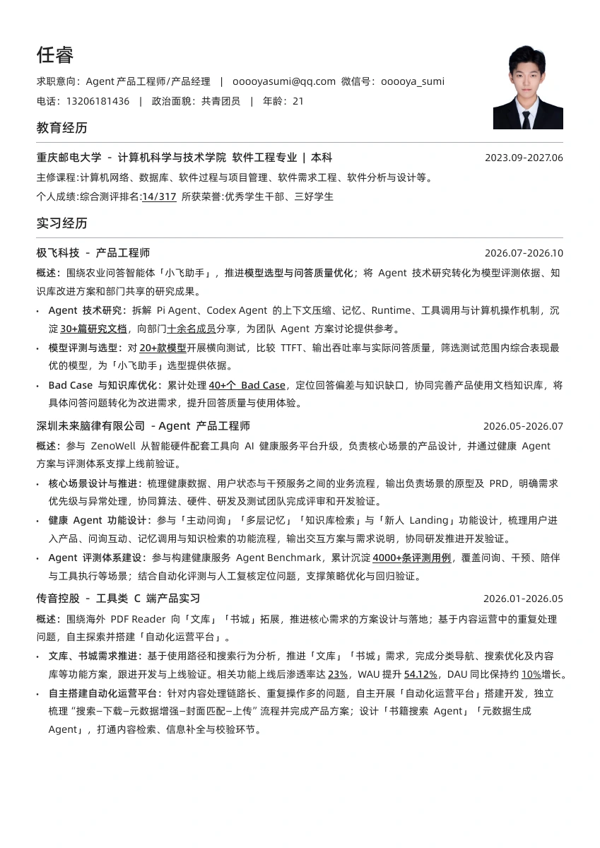 任睿的 PDF 简历，第 1 页